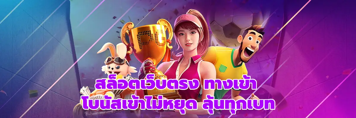 สล็อตเว็บตรง ทางเข้า
