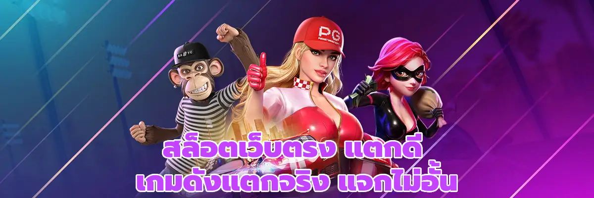 สล็อตเว็บตรง แตกดี